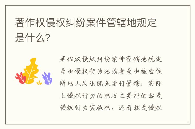 著作权侵权纠纷案件管辖地规定是什么？