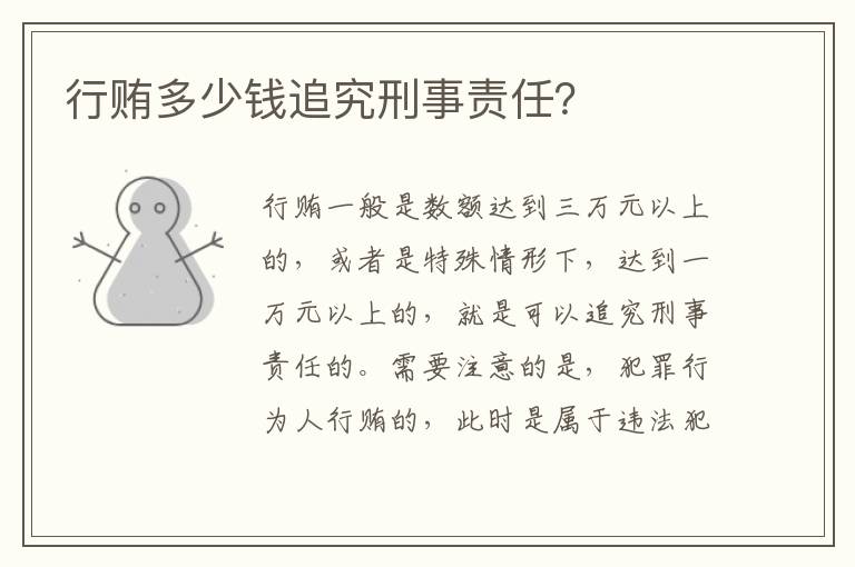 行贿多少钱追究刑事责任？