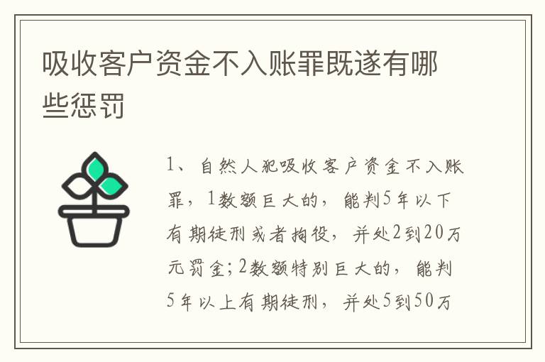 吸收客户资金不入账罪既遂有哪些惩罚
