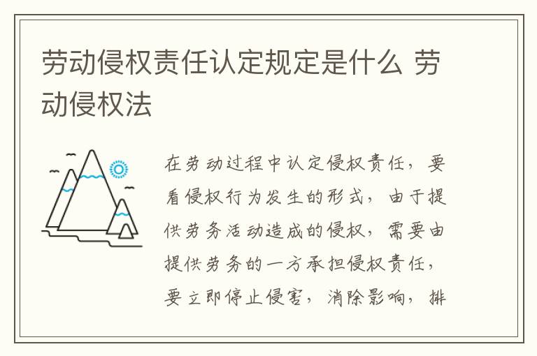 劳动侵权责任认定规定是什么 劳动侵权法
