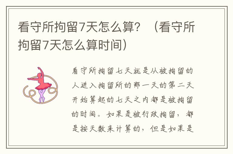 看守所拘留7天怎么算？（看守所拘留7天怎么算时间）