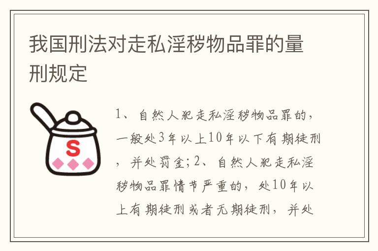 我国刑法对走私淫秽物品罪的量刑规定