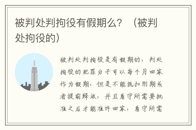 被判处判拘役有假期么？（被判处拘役的）