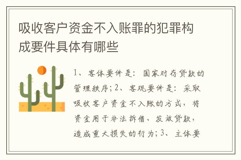 吸收客户资金不入账罪的犯罪构成要件具体有哪些