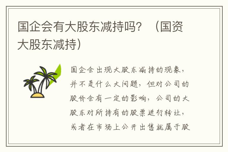 国企会有大股东减持吗？（国资大股东减持）