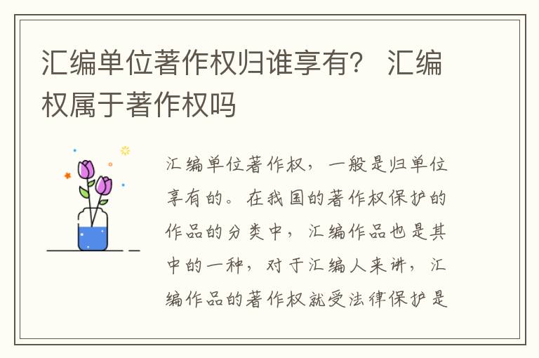汇编单位著作权归谁享有？ 汇编权属于著作权吗