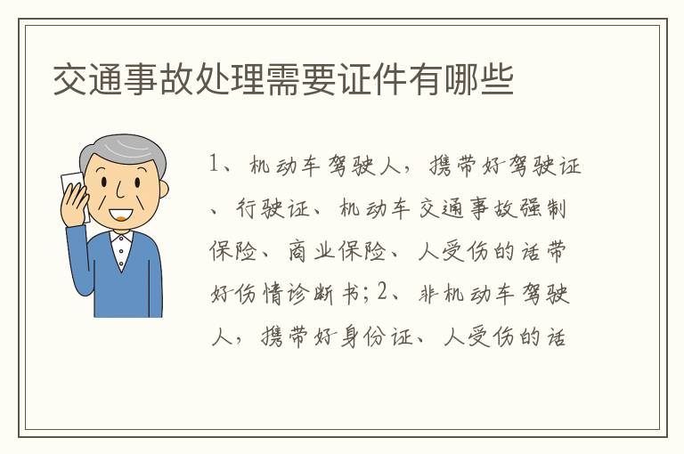 交通事故处理需要证件有哪些