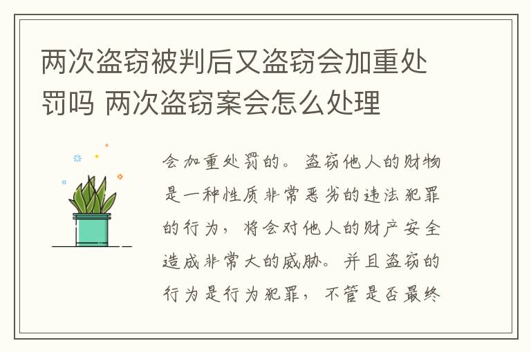 两次盗窃被判后又盗窃会加重处罚吗 两次盗窃案会怎么处理