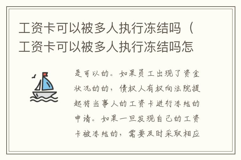 工资卡可以被多人执行冻结吗（工资卡可以被多人执行冻结吗怎么办）