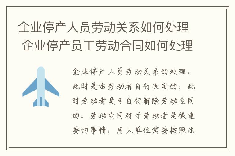 企业停产人员劳动关系如何处理 企业停产员工劳动合同如何处理