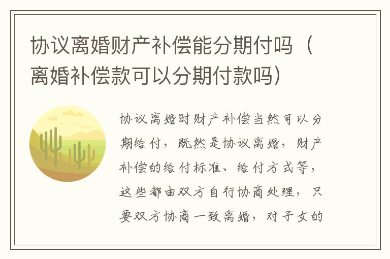 协议离婚财产补偿能分期付吗（离婚补偿款可以分期付款吗）