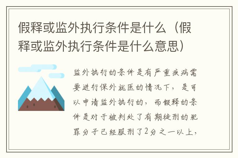 假释或监外执行条件是什么（假释或监外执行条件是什么意思）