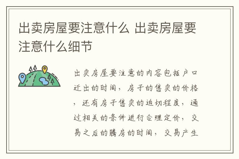 出卖房屋要注意什么 出卖房屋要注意什么细节
