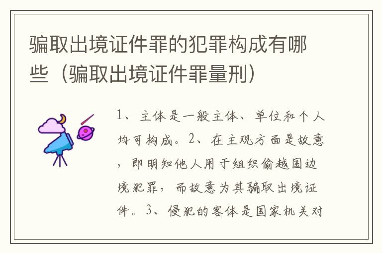 骗取出境证件罪的犯罪构成有哪些（骗取出境证件罪量刑）
