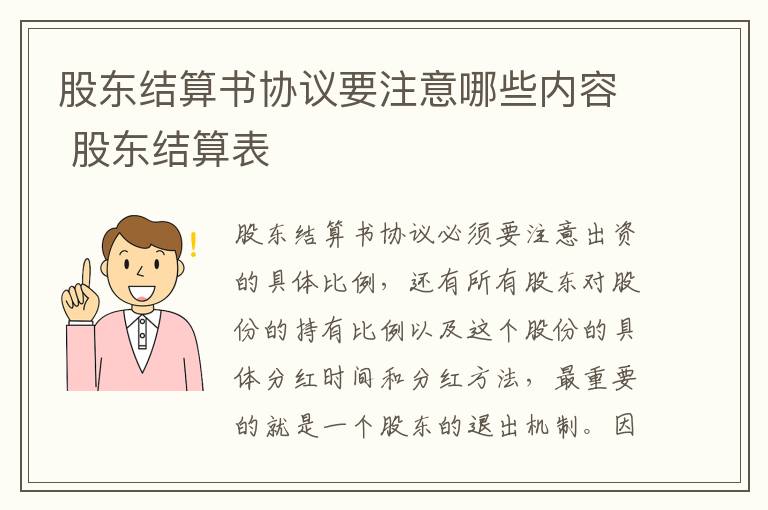 股东结算书协议要注意哪些内容 股东结算表