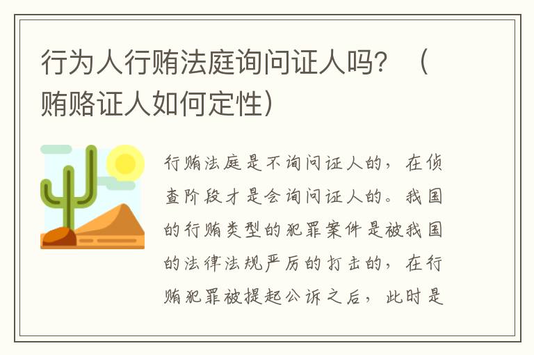 行为人行贿法庭询问证人吗？（贿赂证人如何定性）