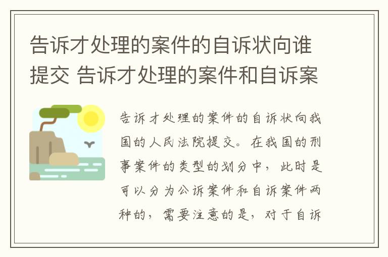 告诉才处理的案件的自诉状向谁提交 告诉才处理的案件和自诉案件的区别