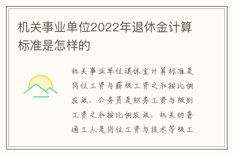 机关事业单位2022年退休金计算标准是怎样的
