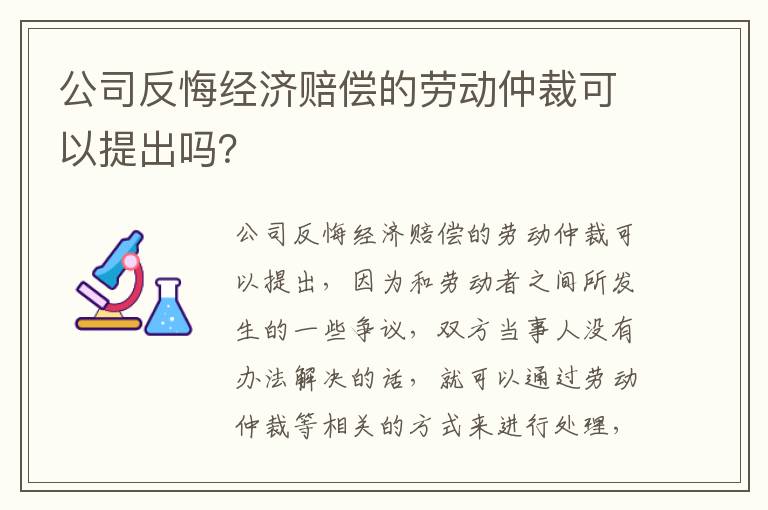 公司反悔经济赔偿的劳动仲裁可以提出吗？