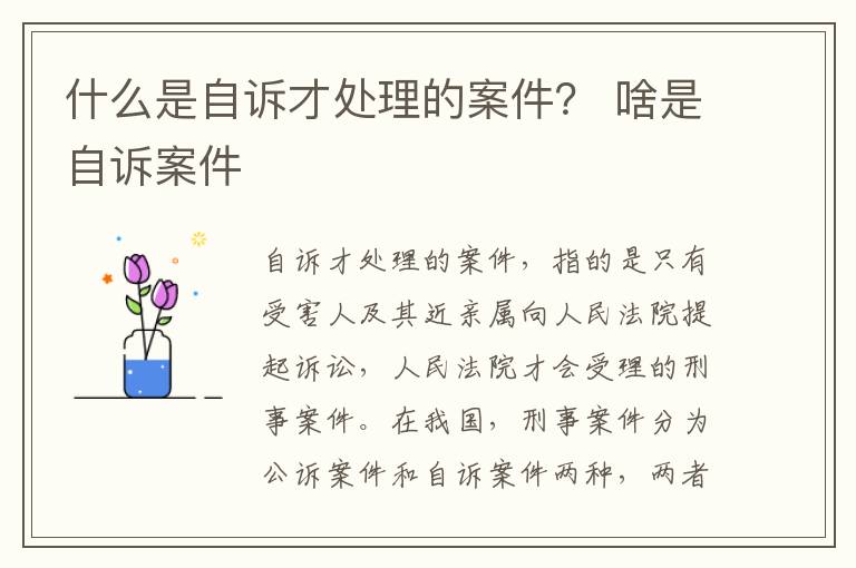 什么是自诉才处理的案件？ 啥是自诉案件