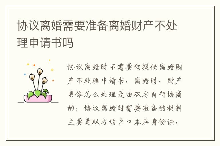 协议离婚需要准备离婚财产不处理申请书吗