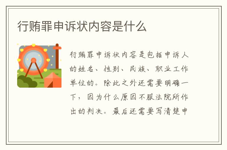 行贿罪申诉状内容是什么