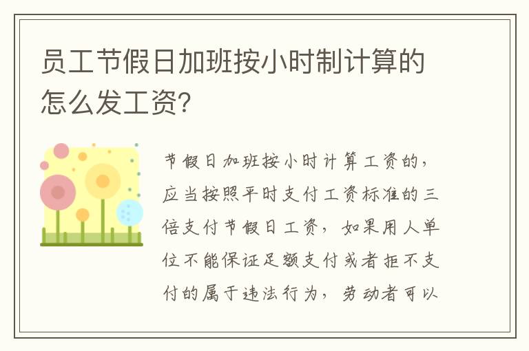 员工节假日加班按小时制计算的怎么发工资？