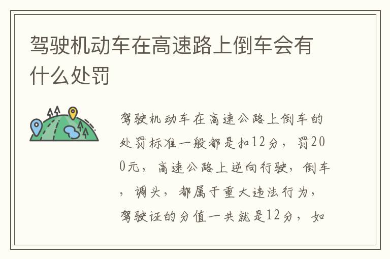 驾驶机动车在高速路上倒车会有什么处罚