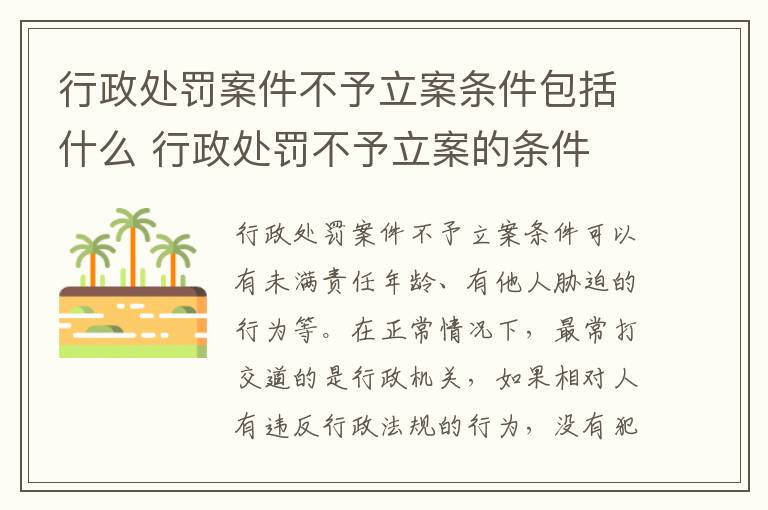 行政处罚案件不予立案条件包括什么 行政处罚不予立案的条件