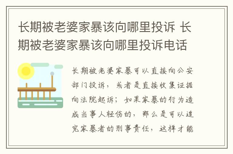 长期被老婆家暴该向哪里投诉 长期被老婆家暴该向哪里投诉电话