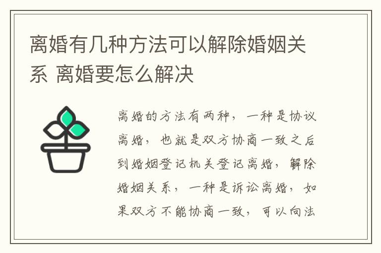 离婚有几种方法可以解除婚姻关系 离婚要怎么解决