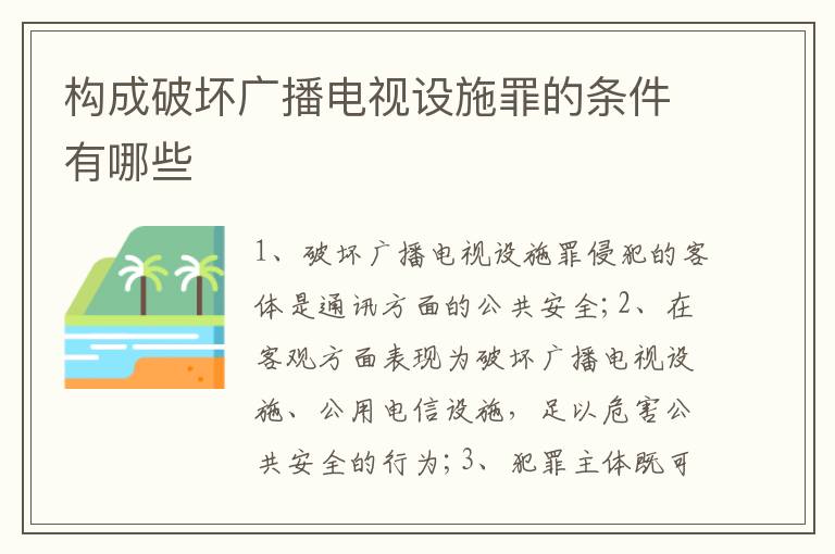 构成破坏广播电视设施罪的条件有哪些
