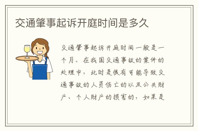交通肇事起诉开庭时间是多久