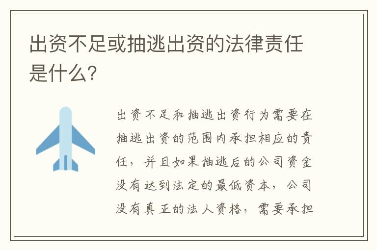 出资不足或抽逃出资的法律责任是什么？