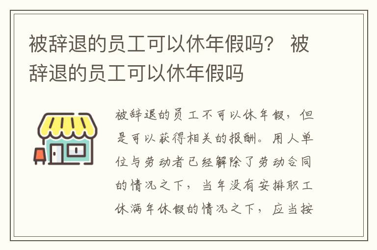 被辞退的员工可以休年假吗？ 被辞退的员工可以休年假吗