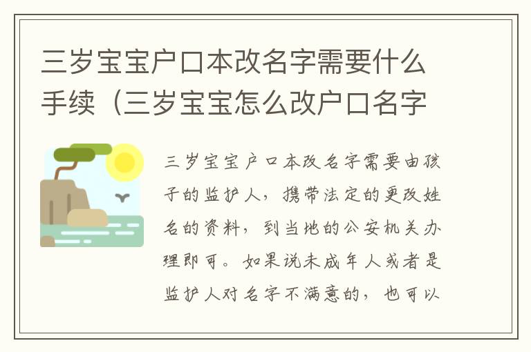 三岁宝宝户口本改名字需要什么手续（三岁宝宝怎么改户口名字）