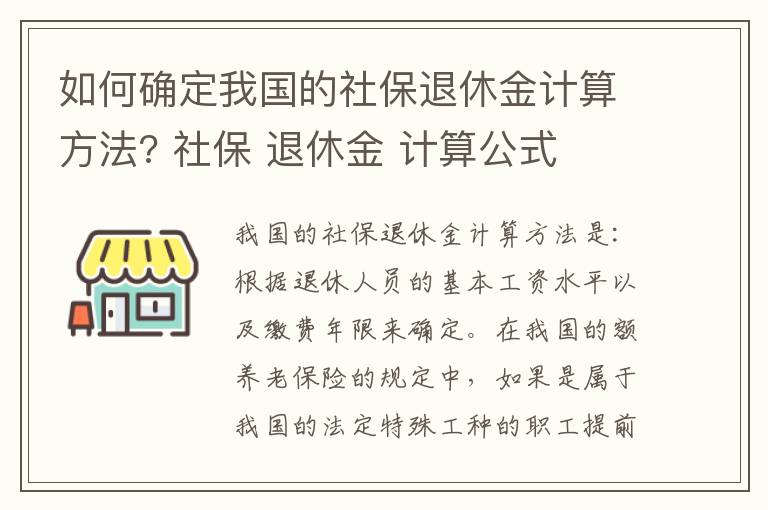 如何确定我国的社保退休金计算方法? 社保 退休金 计算公式