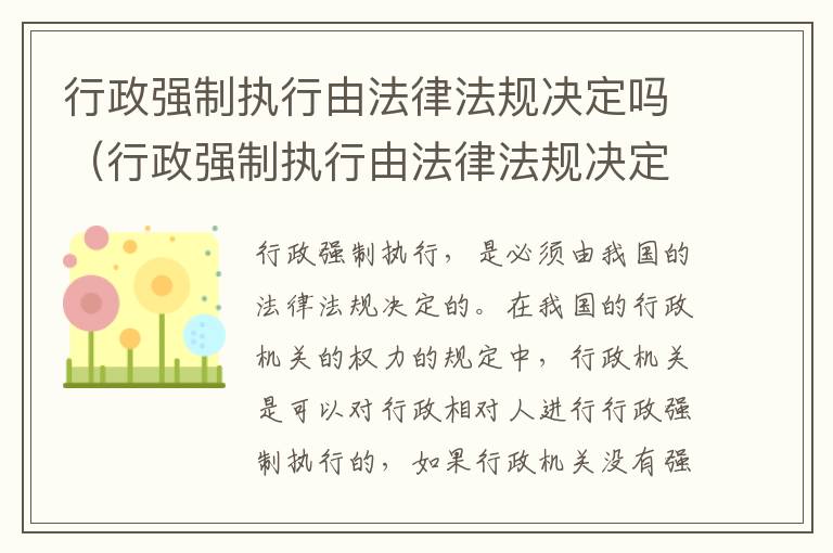 行政强制执行由法律法规决定吗（行政强制执行由法律法规决定吗对吗）