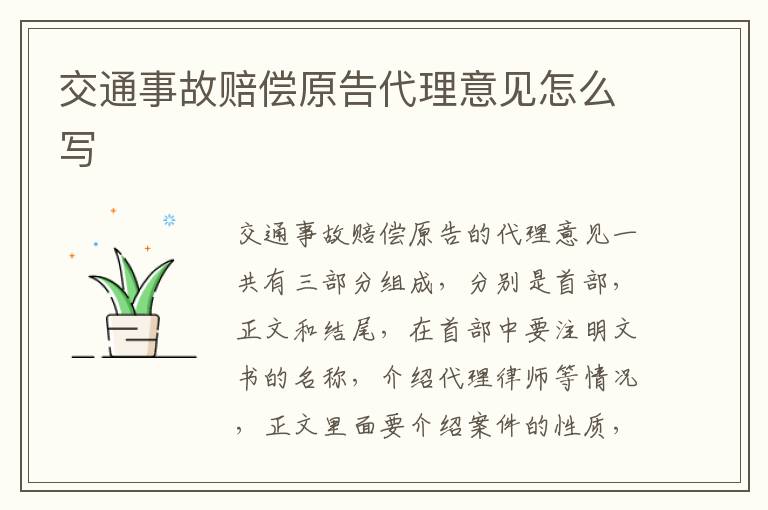 交通事故赔偿原告代理意见怎么写