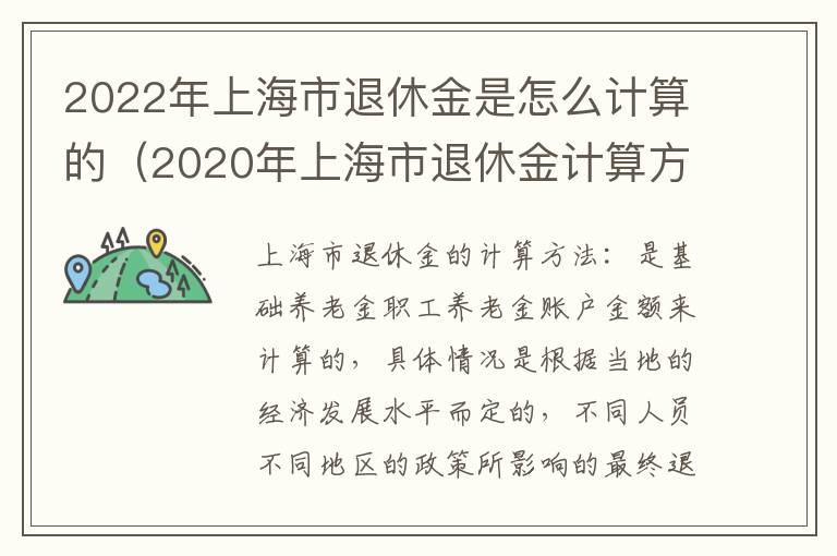 2022年上海市退休金是怎么计算的（2020年上海市退休金计算方法）