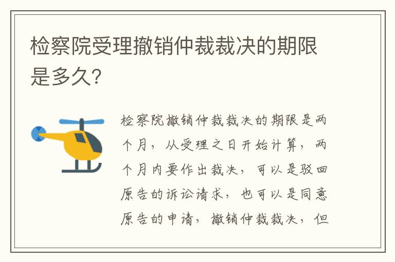 检察院受理撤销仲裁裁决的期限是多久？