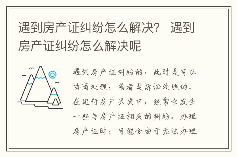 遇到房产证纠纷怎么解决？ 遇到房产证纠纷怎么解决呢