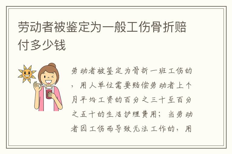 劳动者被鉴定为一般工伤骨折赔付多少钱