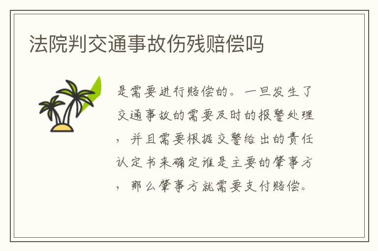 法院判交通事故伤残赔偿吗