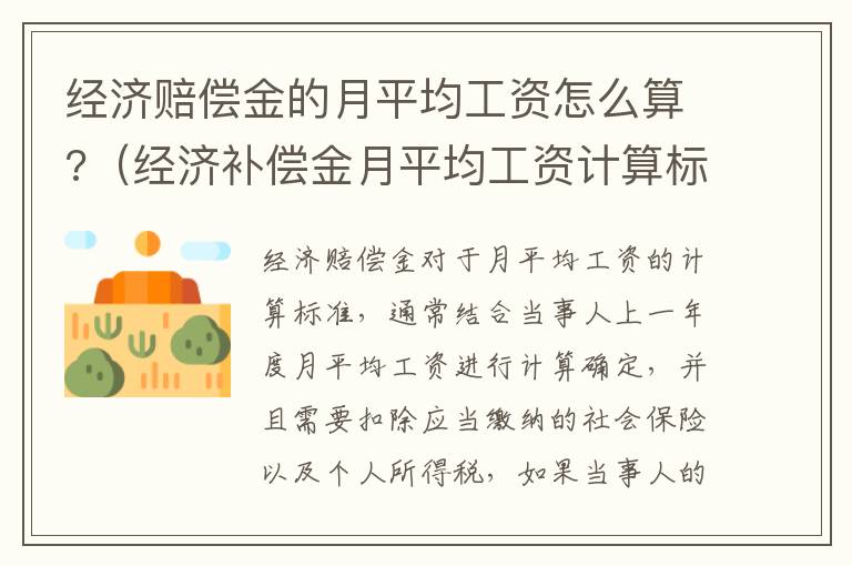 经济赔偿金的月平均工资怎么算?（经济补偿金月平均工资计算标准）