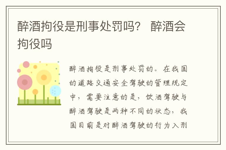 醉酒拘役是刑事处罚吗？ 醉酒会拘役吗