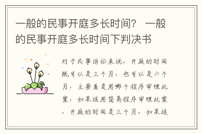 一般的民事开庭多长时间？ 一般的民事开庭多长时间下判决书