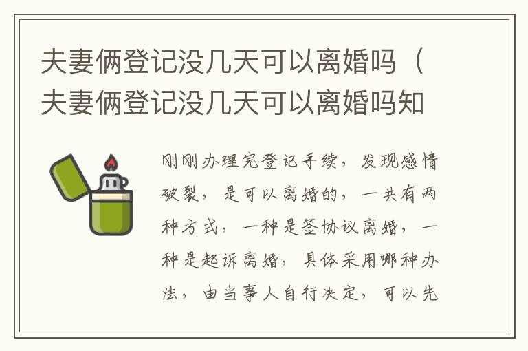 夫妻俩登记没几天可以离婚吗（夫妻俩登记没几天可以离婚吗知乎）