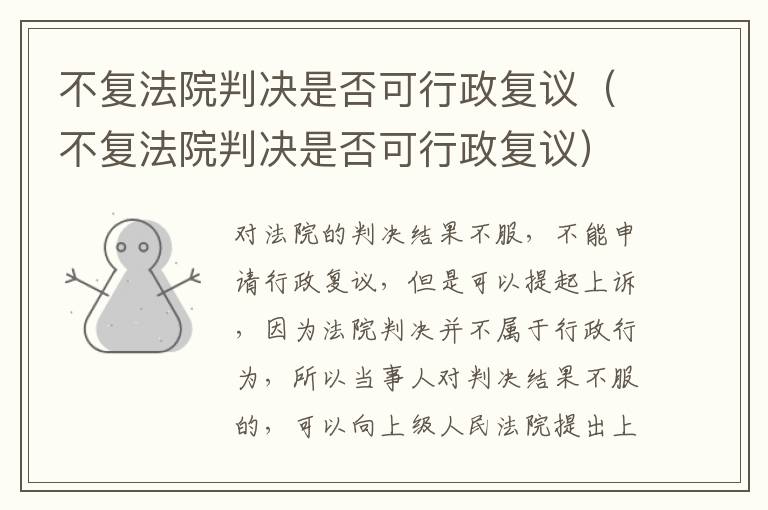 不复法院判决是否可行政复议（不复法院判决是否可行政复议）