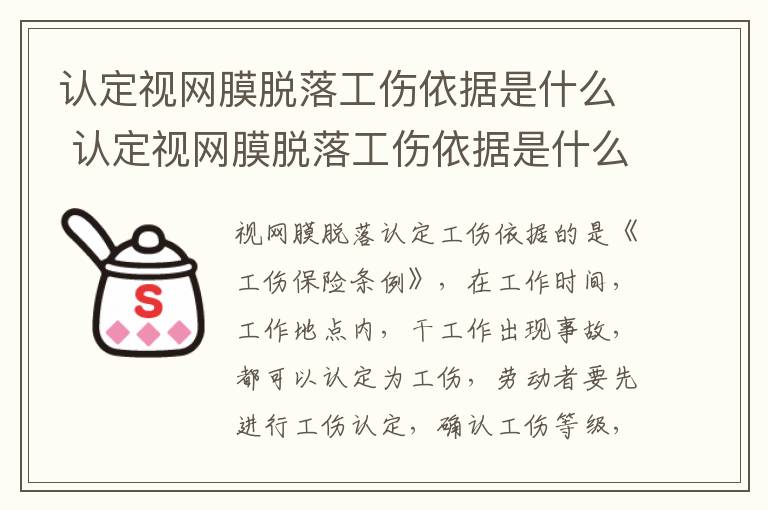 认定视网膜脱落工伤依据是什么 认定视网膜脱落工伤依据是什么标准